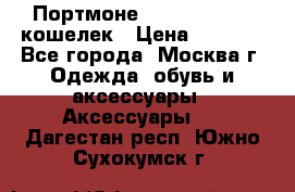 Портмоне S. T. Dupont / кошелек › Цена ­ 8 900 - Все города, Москва г. Одежда, обувь и аксессуары » Аксессуары   . Дагестан респ.,Южно-Сухокумск г.